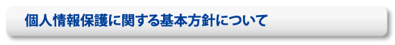 個人情報保護に関する基本方針について