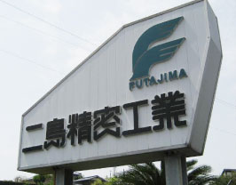 二島精密工業02